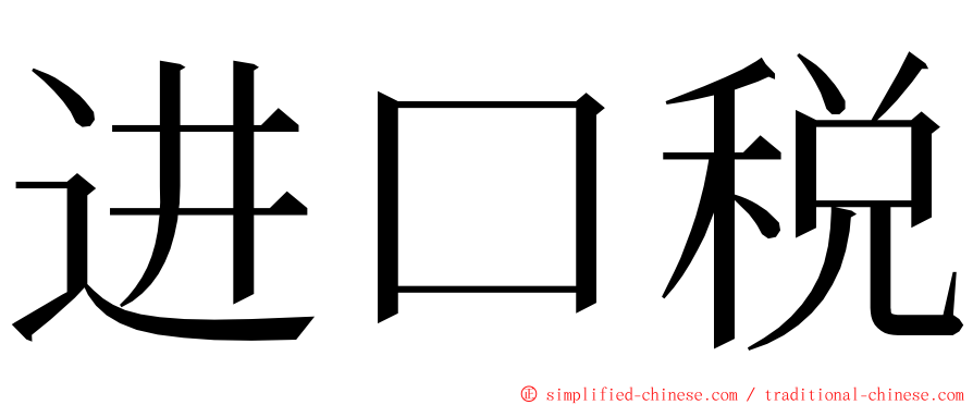 进口税 ming font