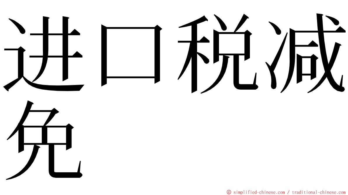 进口税减免 ming font