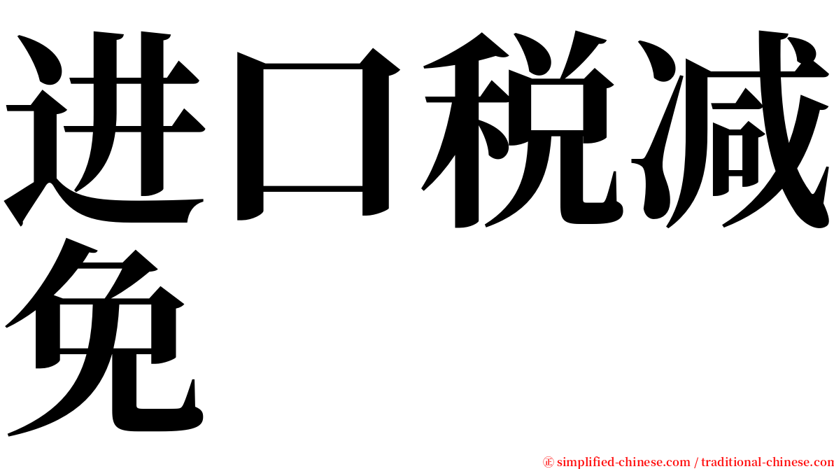 进口税减免 serif font