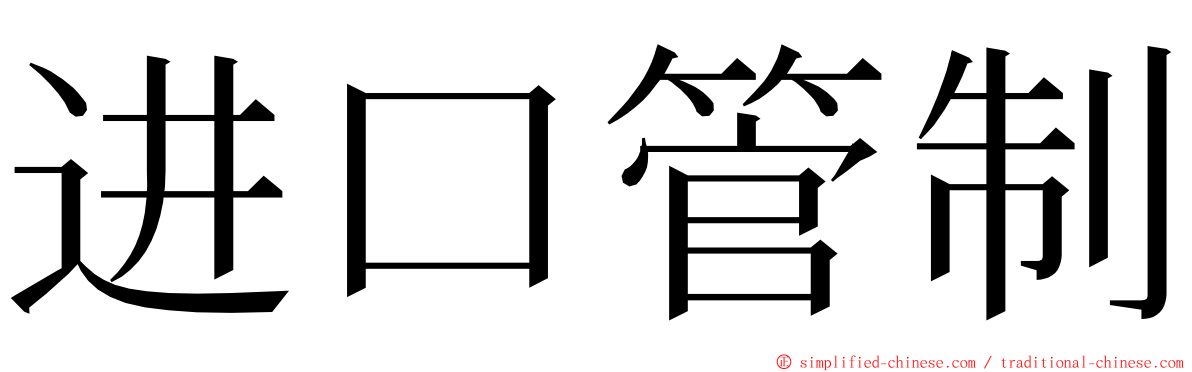进口管制 ming font