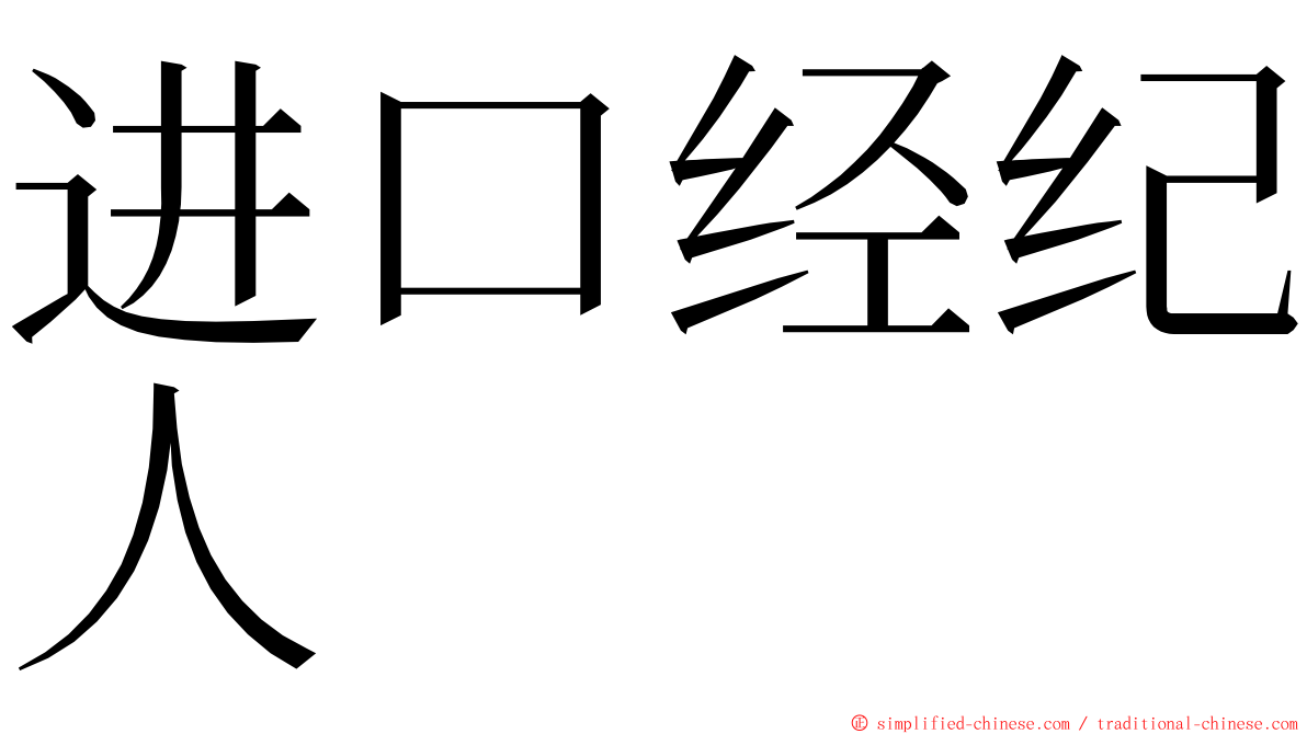 进口经纪人 ming font