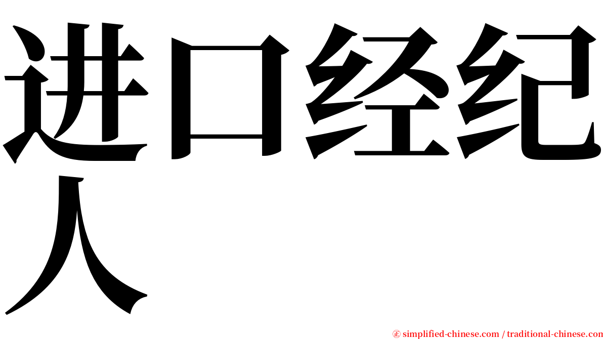 进口经纪人 serif font