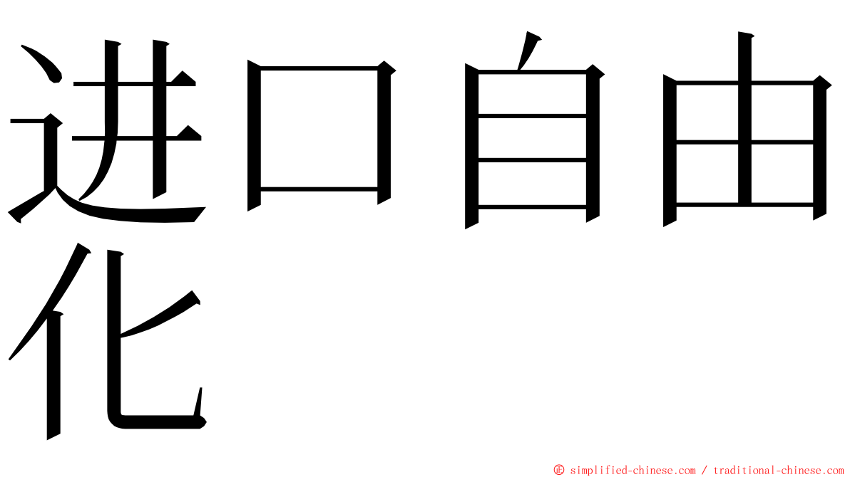 进口自由化 ming font