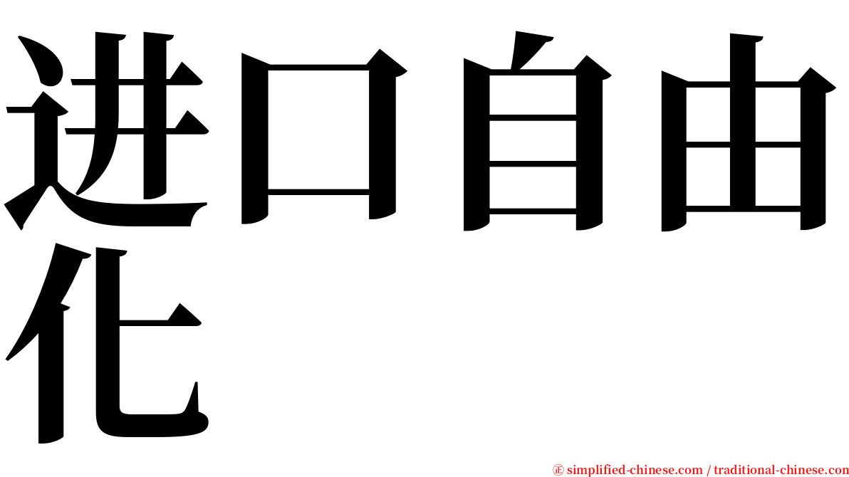 进口自由化 serif font