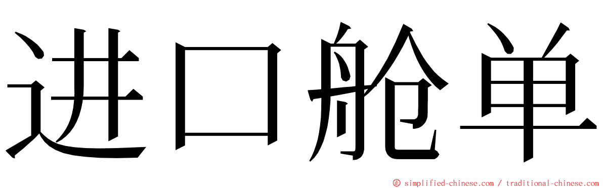 进口舱单 ming font