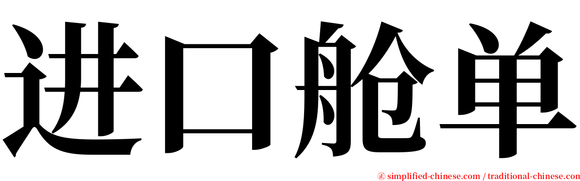 进口舱单 serif font