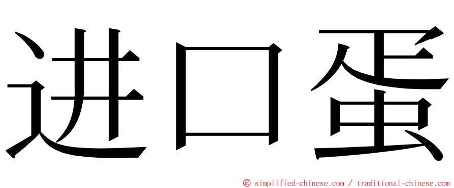 进口蛋 ming font