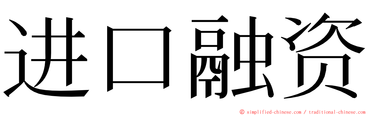 进口融资 ming font