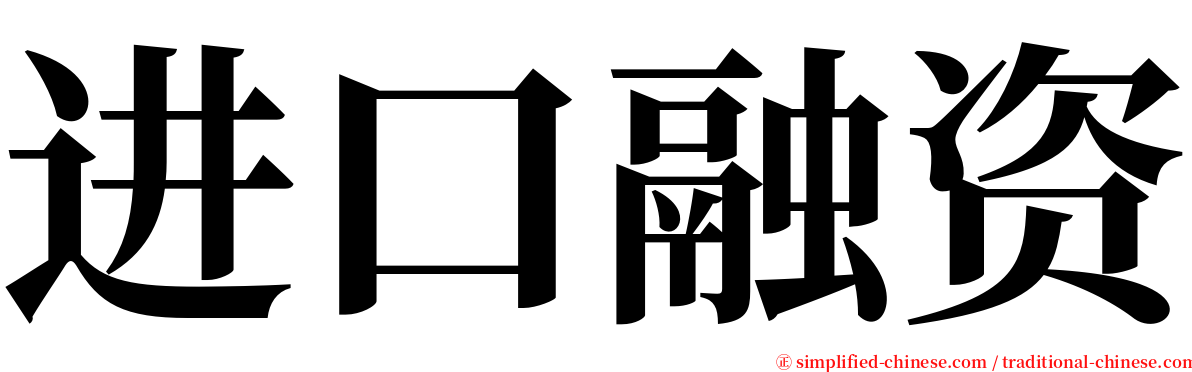 进口融资 serif font