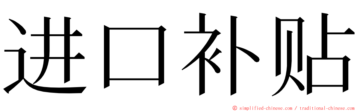 进口补贴 ming font