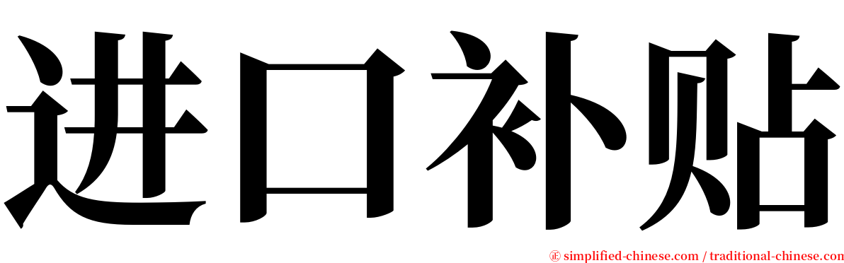 进口补贴 serif font