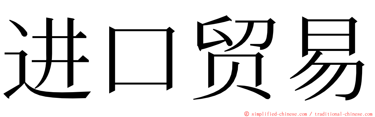 进口贸易 ming font