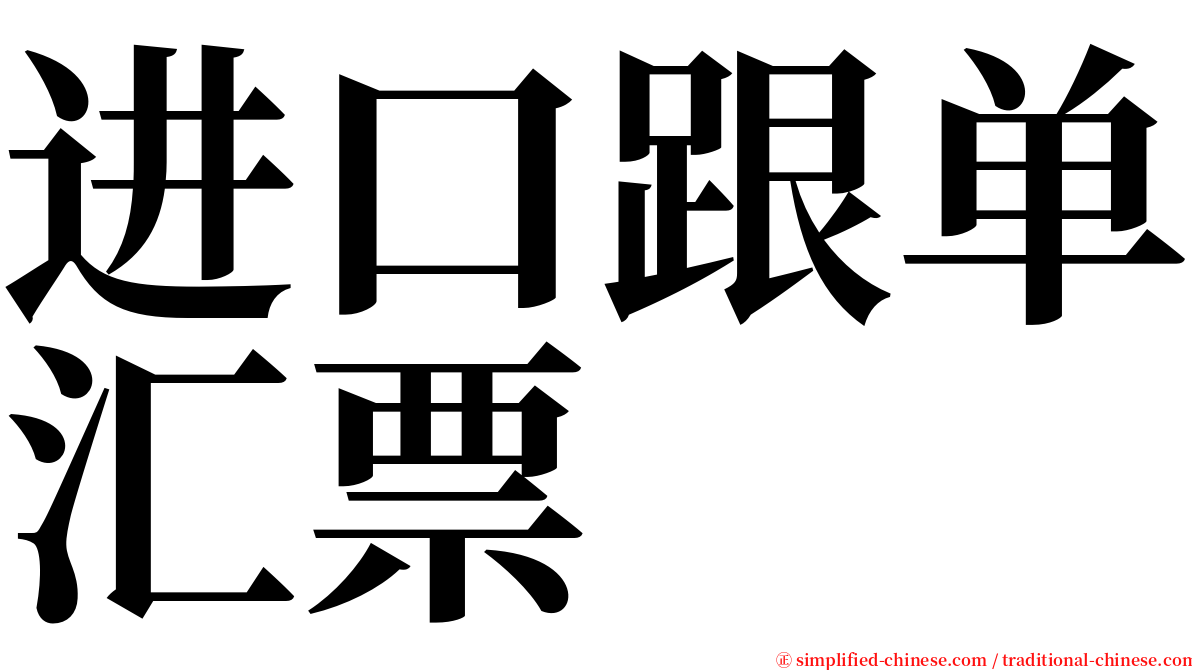 进口跟单汇票 serif font