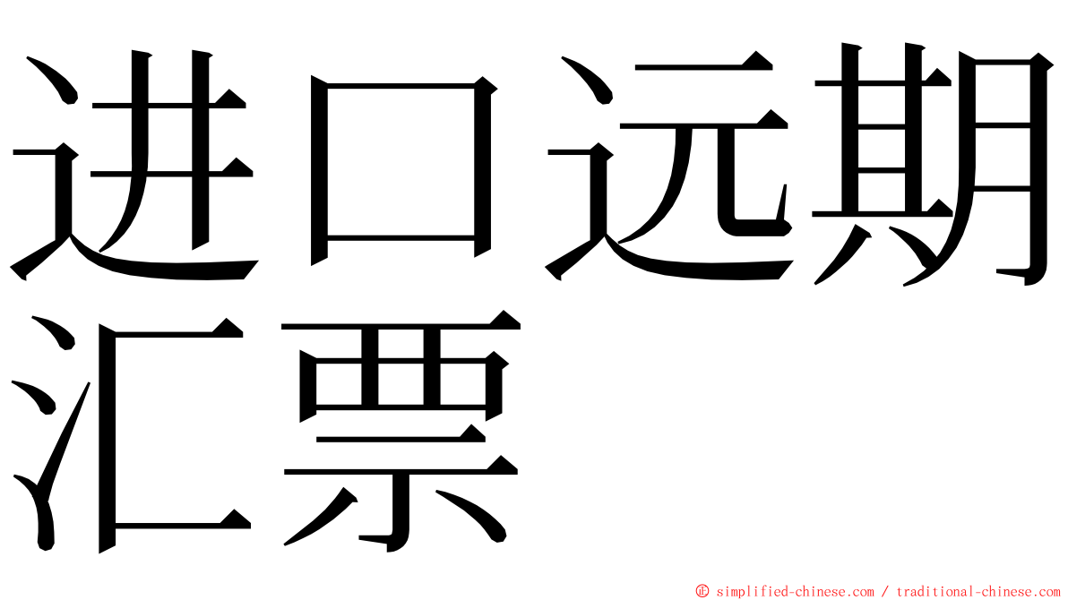 进口远期汇票 ming font