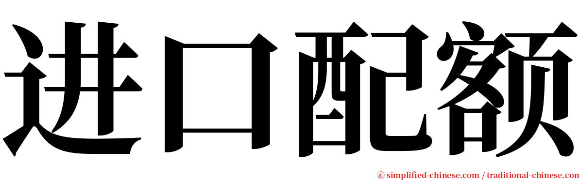 进口配额 serif font