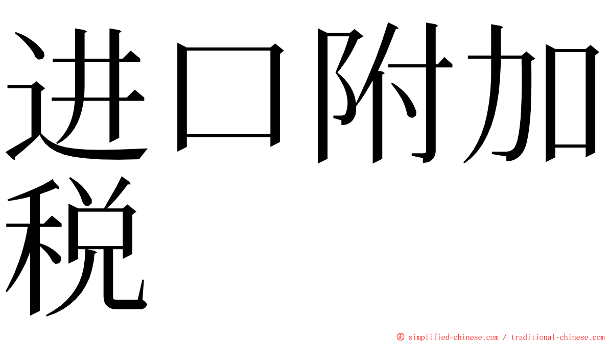 进口附加税 ming font