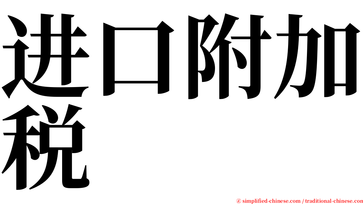 进口附加税 serif font