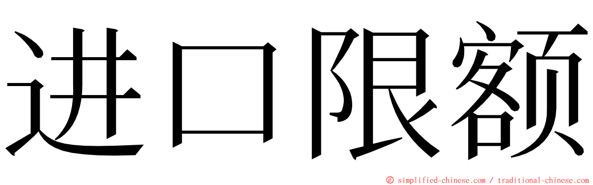 进口限额 ming font