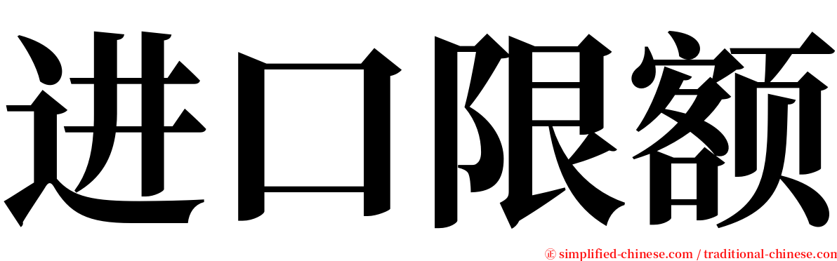 进口限额 serif font