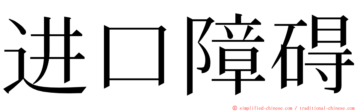 进口障碍 ming font