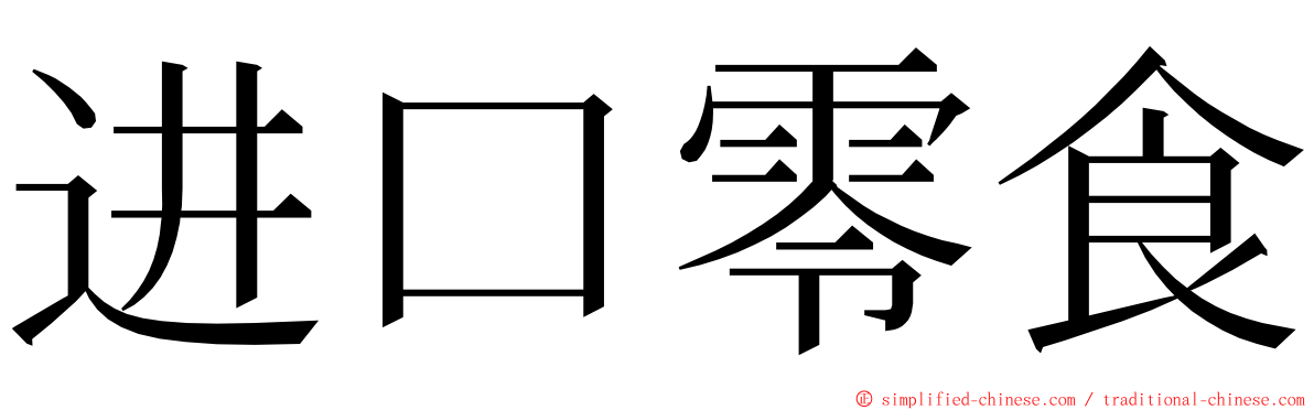 进口零食 ming font