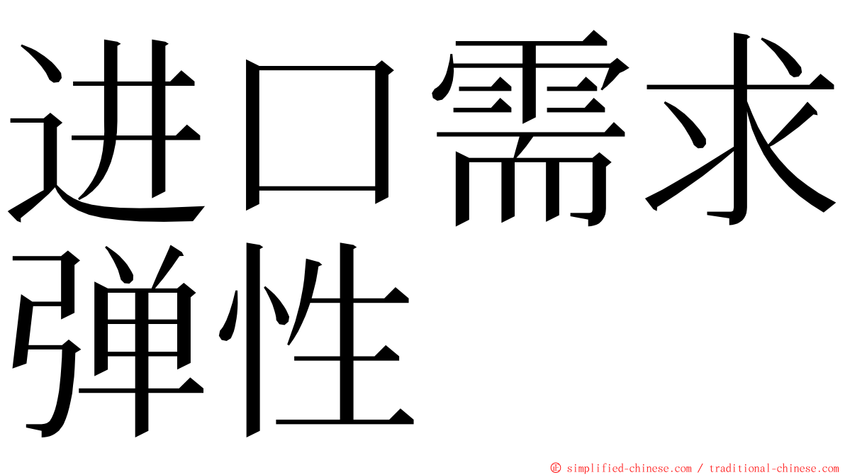 进口需求弹性 ming font