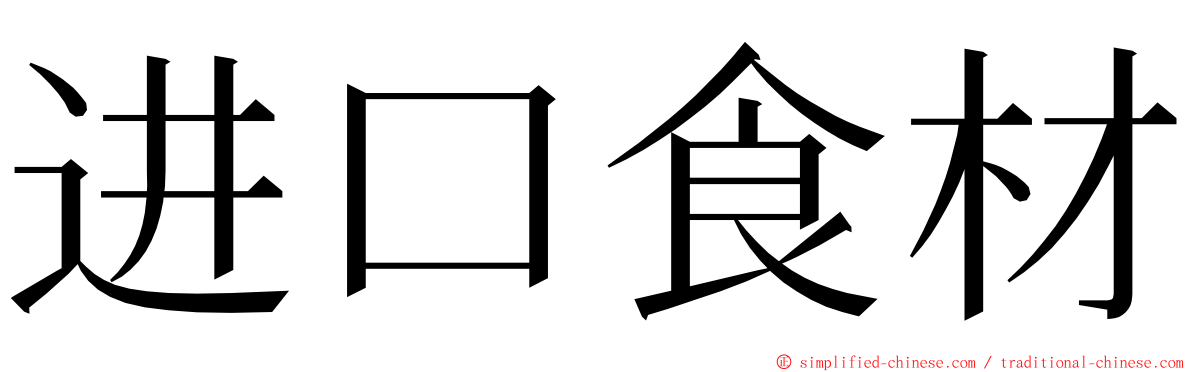 进口食材 ming font