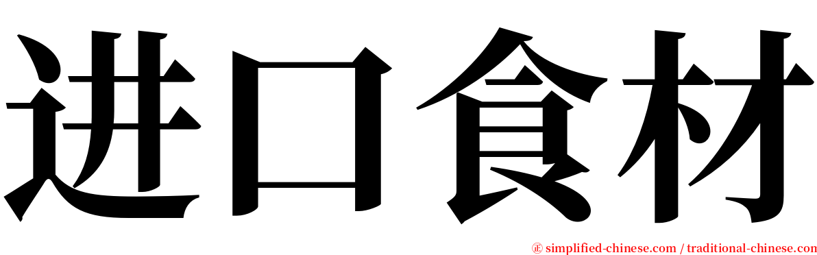 进口食材 serif font