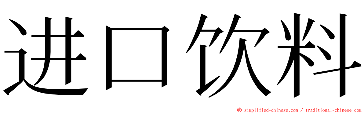 进口饮料 ming font