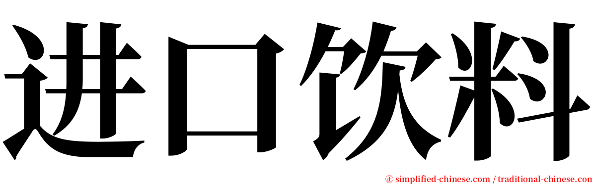 进口饮料 serif font