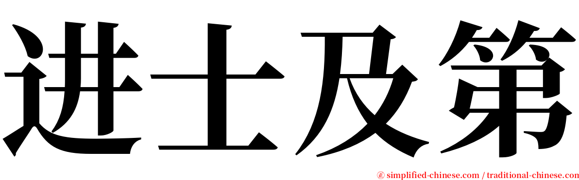 进士及第 serif font