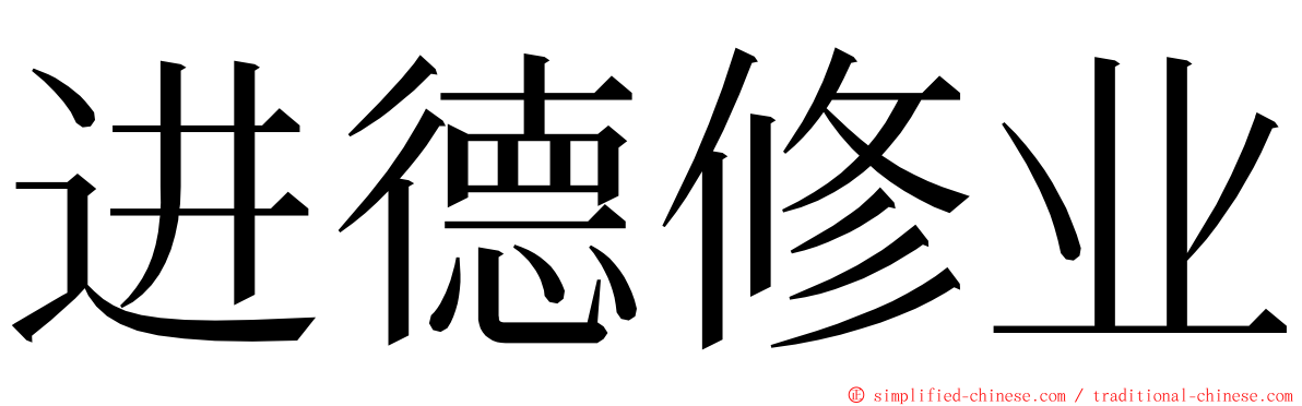 进德修业 ming font