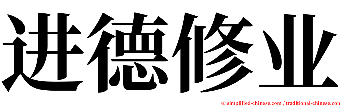 进德修业 serif font