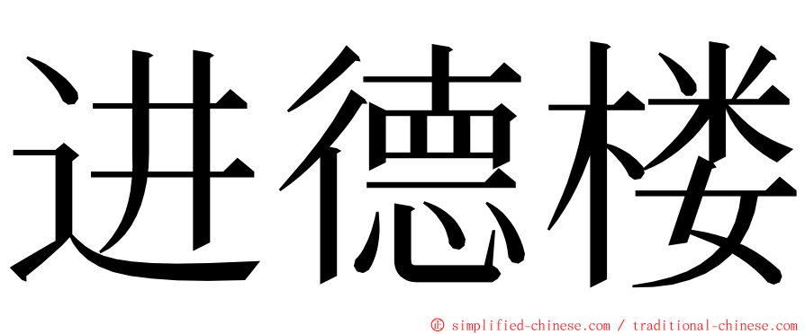 进德楼 ming font