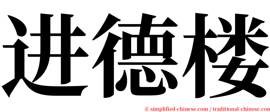 进德楼 serif font