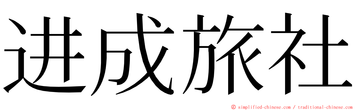 进成旅社 ming font