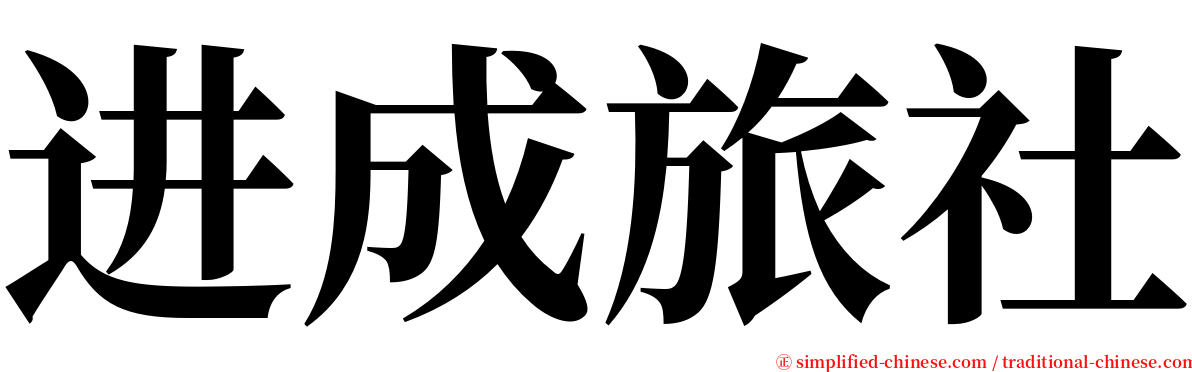 进成旅社 serif font