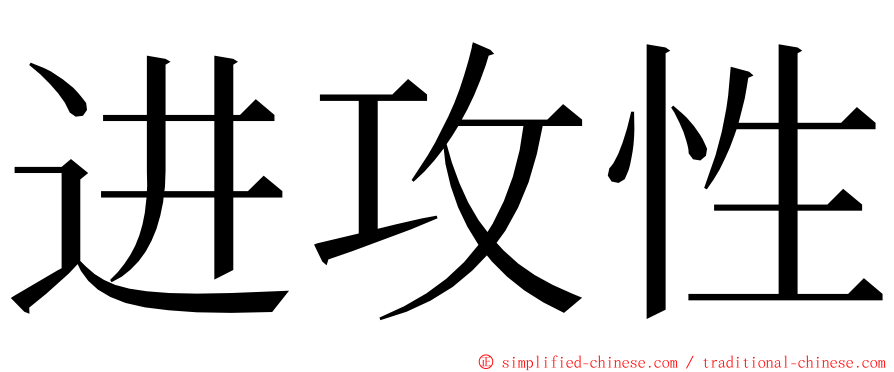 进攻性 ming font