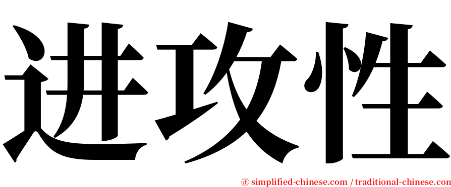 进攻性 serif font