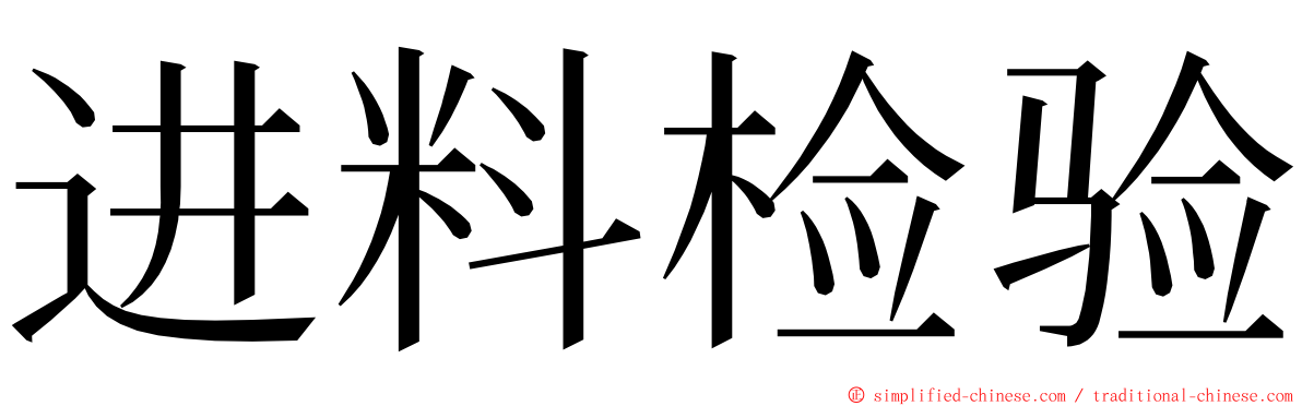 进料检验 ming font