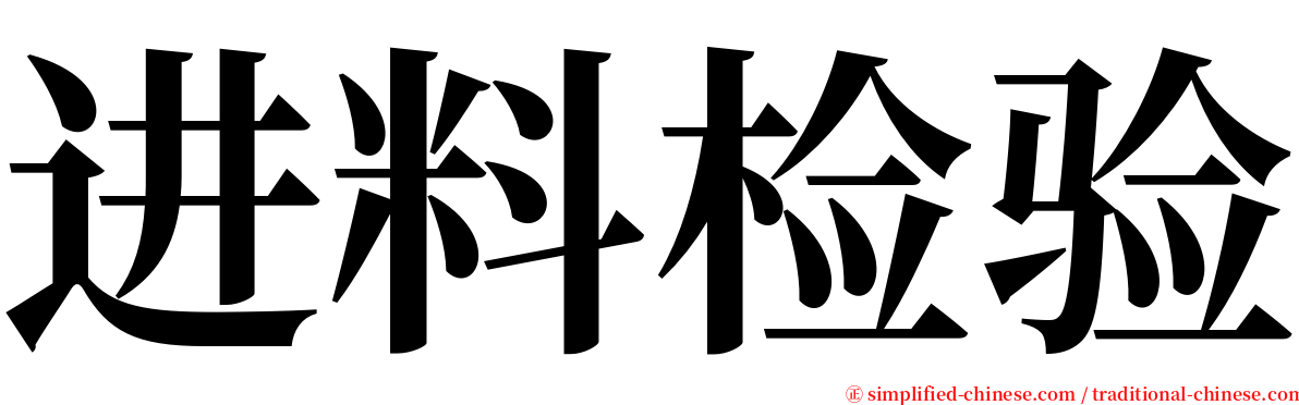 进料检验 serif font