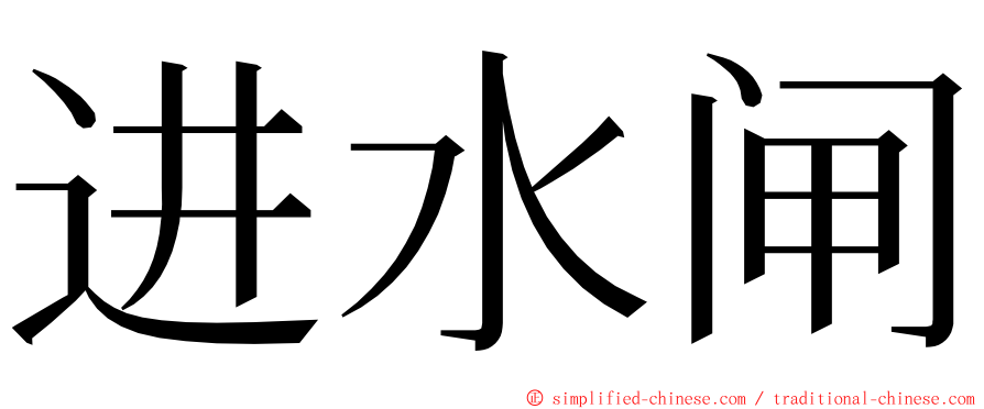 进水闸 ming font