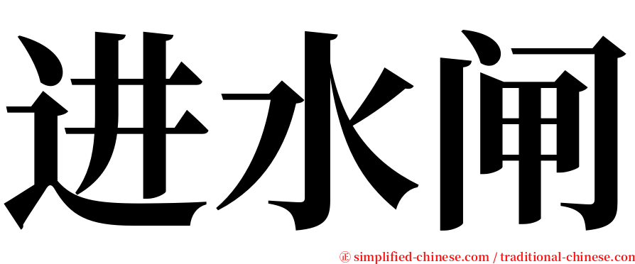 进水闸 serif font