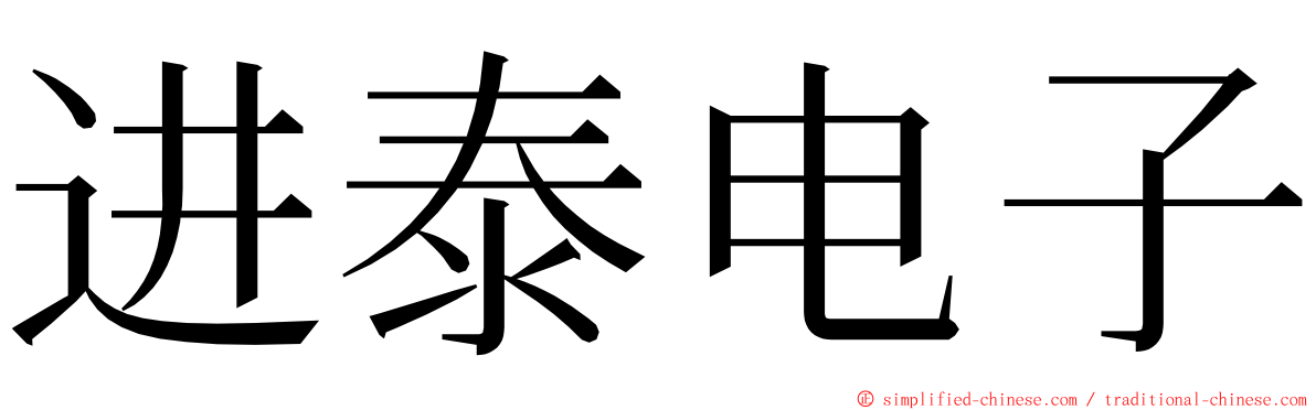 进泰电子 ming font