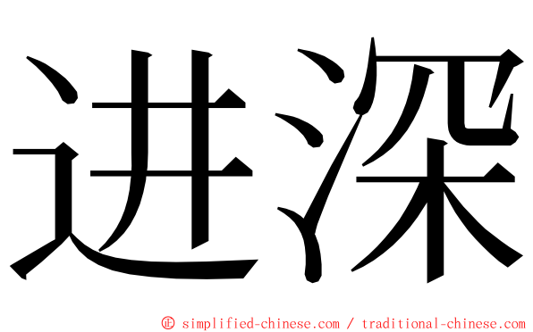 进深 ming font