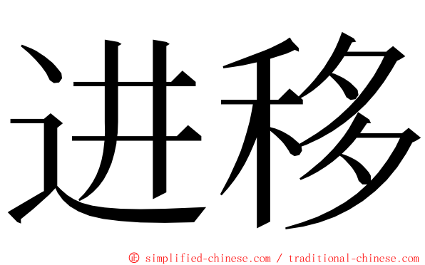 进移 ming font