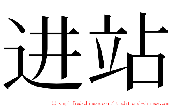 进站 ming font