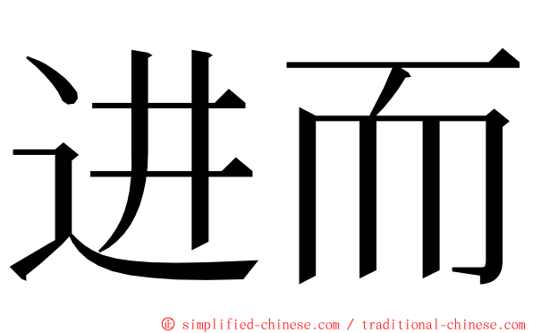 进而 ming font