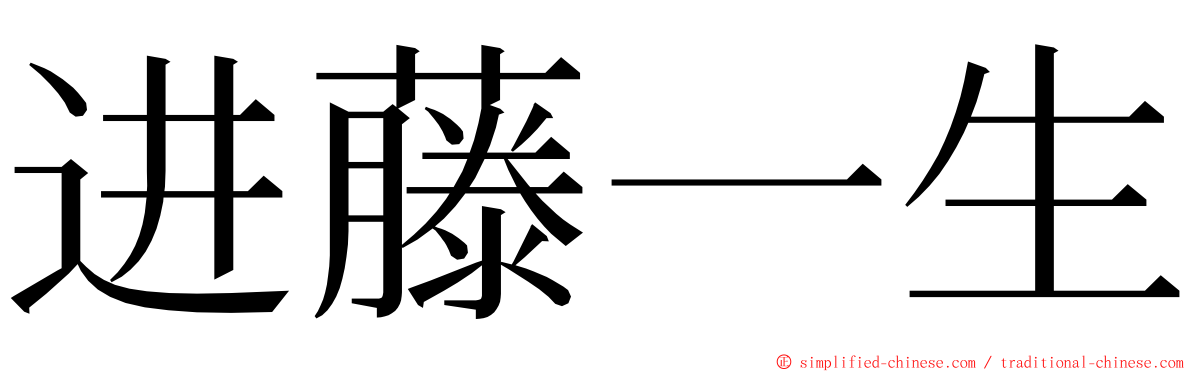 进藤一生 ming font