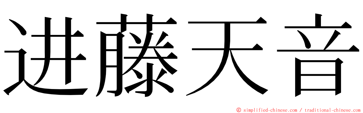 进藤天音 ming font